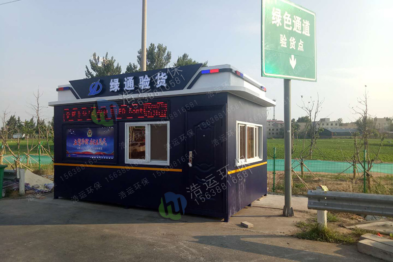 高速公路綠通驗貨崗亭